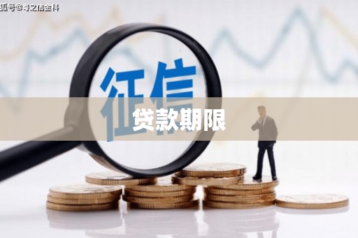 郫县贷款期限