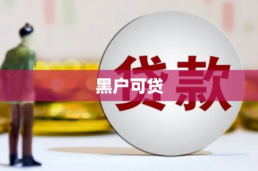 郫县黑户可贷