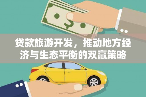郫县贷款旅游开发，推动地方经济与生态平衡的双赢策略