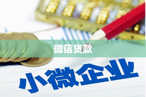 郫县微信贷款