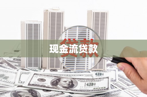 郫县现金流贷款