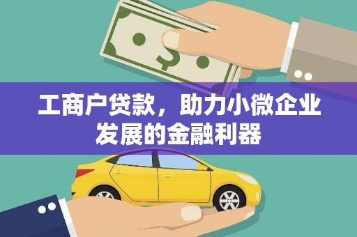 郫县工商户贷款，助力小微企业发展的金融利器