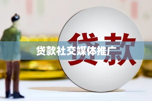郫县贷款社交媒体推广