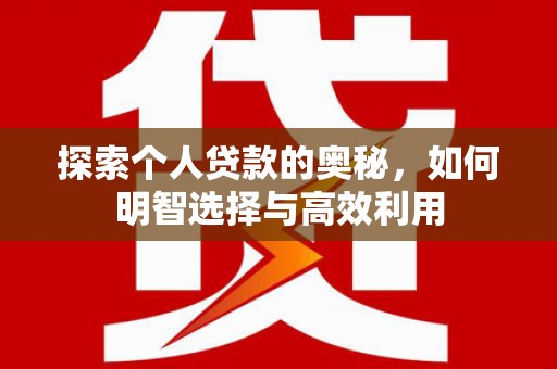 郫县探索个人贷款的奥秘，如何明智选择与高效利用