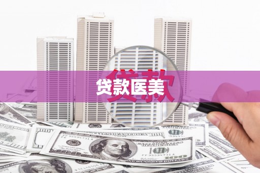 郫县贷款医美