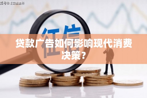 郫县贷款广告如何影响现代消费决策？