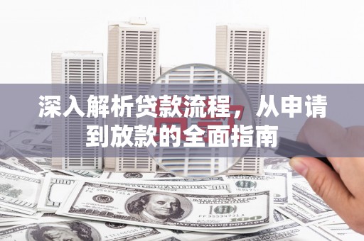 郫县深入解析贷款流程，从申请到放款的全面指南