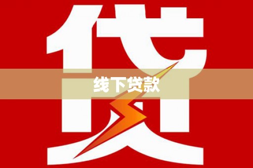 郫县线下贷款