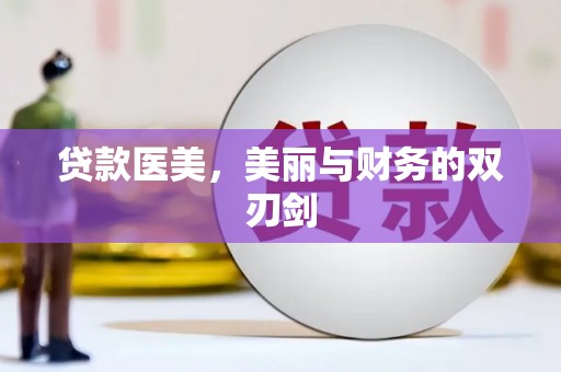 郫县贷款医美，美丽与财务的双刃剑