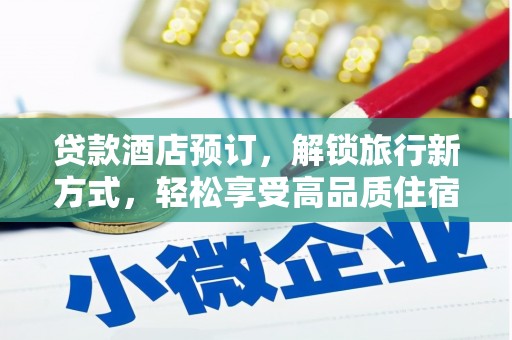 郫县贷款酒店预订，解锁旅行新方式，轻松享受高品质住宿
