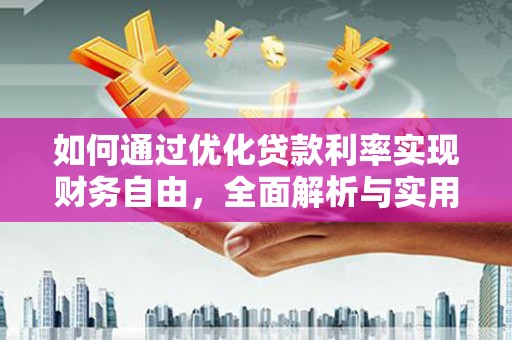 郫县如何通过优化贷款利率实现财务自由，全面解析与实用策略