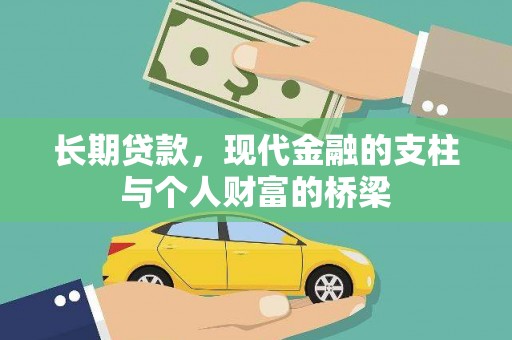 郫县长期贷款，现代金融的支柱与个人财富的桥梁