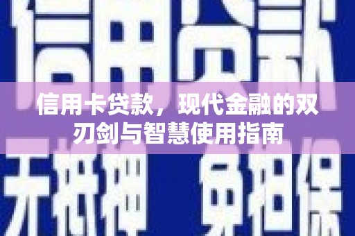 郫县信用卡贷款，现代金融的双刃剑与智慧使用指南