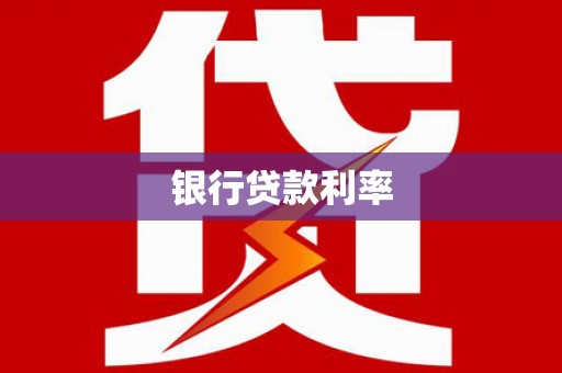 郫县银行贷款利率