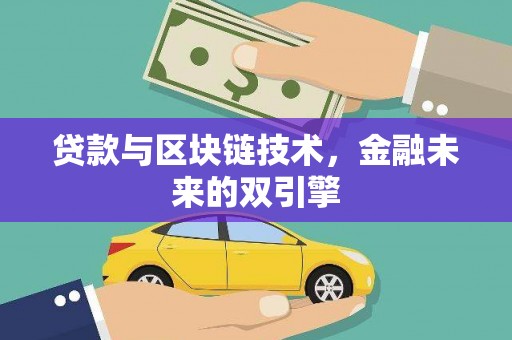 郫县贷款与区块链技术，金融未来的双引擎