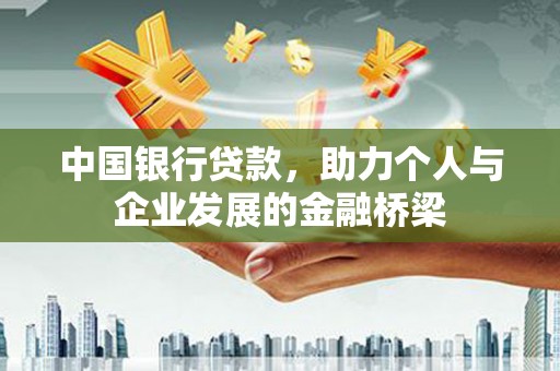 郫县中国银行贷款，助力个人与企业发展的金融桥梁