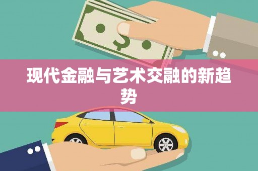 郫县现代金融与艺术交融的新趋势