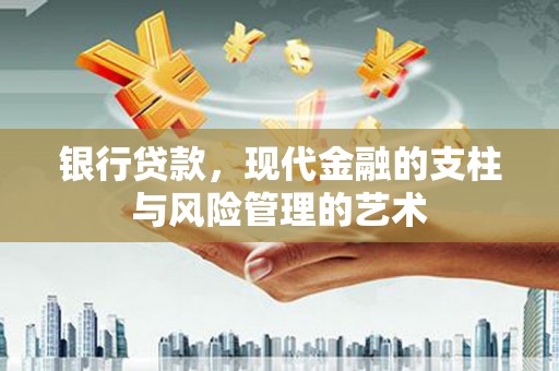 郫县银行贷款，现代金融的支柱与风险管理的艺术