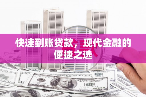 郫县快速到账贷款，现代金融的便捷之选