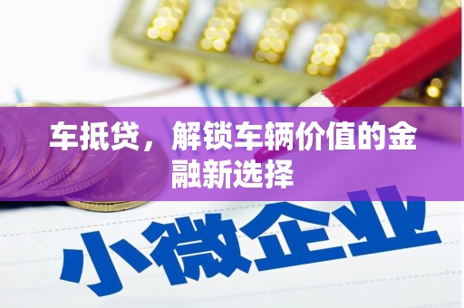 郫县车抵贷，解锁车辆价值的金融新选择