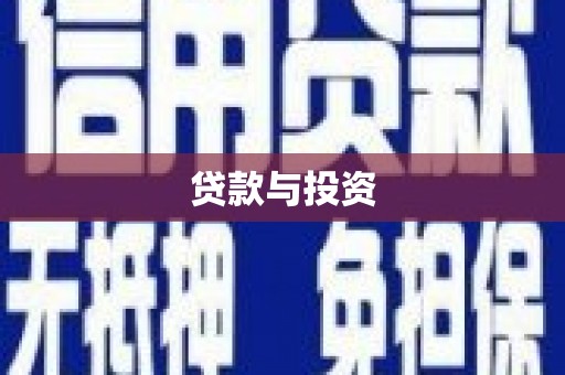 郫县贷款与投资