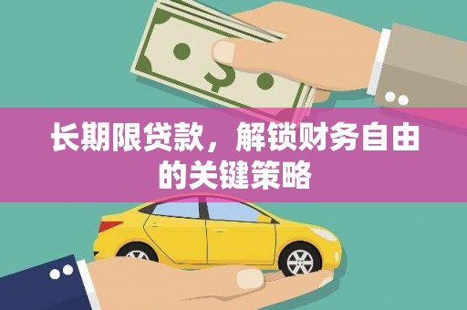 郫县长期限贷款，解锁财务自由的关键策略