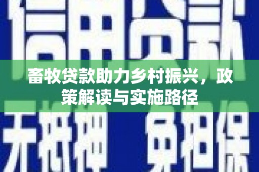 郫县畜牧贷款助力乡村振兴，政策解读与实施路径