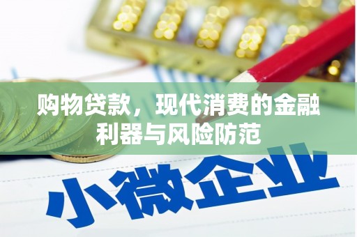 郫县购物贷款，现代消费的金融利器与风险防范