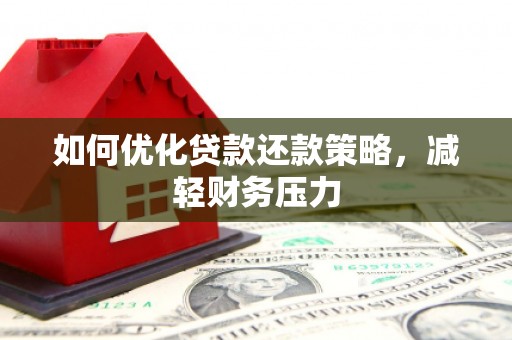 郫县如何优化贷款还款策略，减轻财务压力