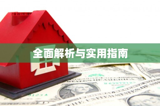 郫县全面解析与实用指南