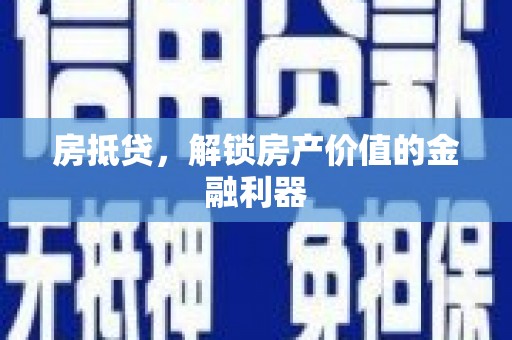 郫县房抵贷，解锁房产价值的金融利器