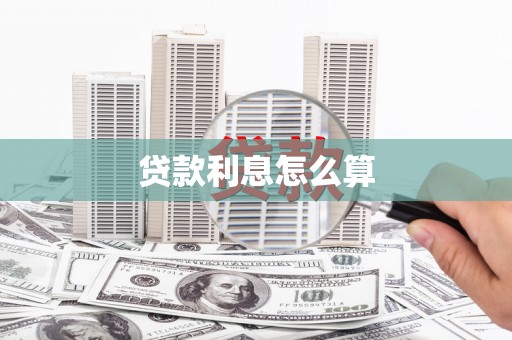 郫县贷款利息怎么算