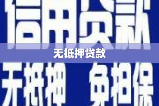 郫县无抵押贷款