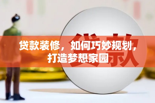 郫县贷款装修，如何巧妙规划，打造梦想家园