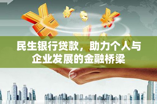 郫县民生银行贷款，助力个人与企业发展的金融桥梁
