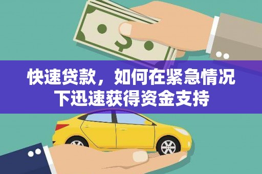 郫县快速贷款，如何在紧急情况下迅速获得资金支持