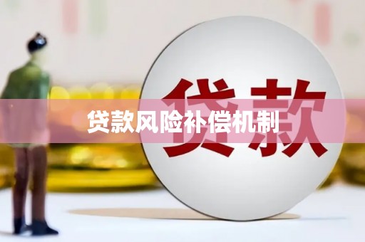 郫县贷款风险补偿机制