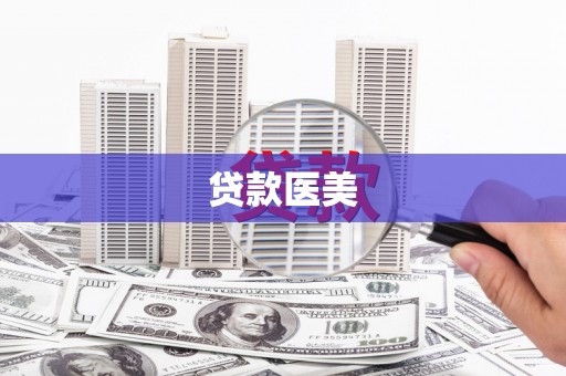 郫县贷款医美