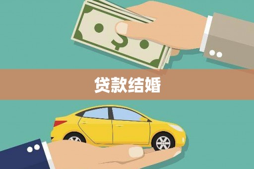 郫县贷款结婚