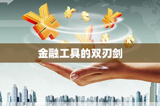郫县金融工具的双刃剑