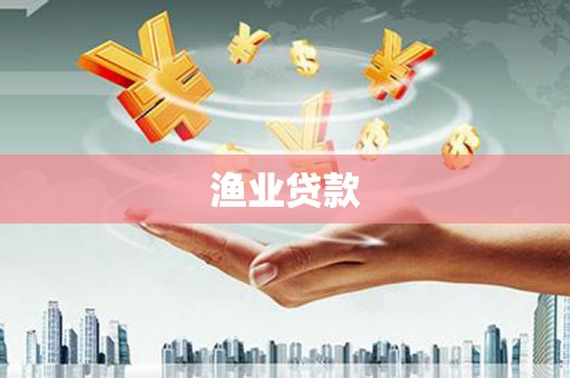 郫县渔业贷款