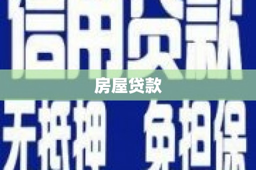 郫县房屋贷款