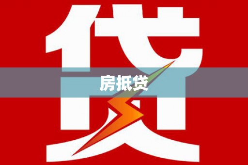郫县房抵贷