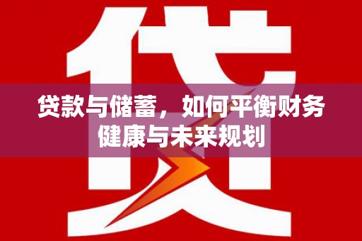 郫县贷款与储蓄，如何平衡财务健康与未来规划