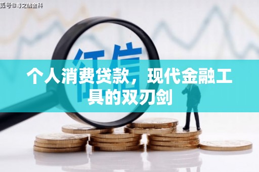 郫县个人消费贷款，现代金融工具的双刃剑
