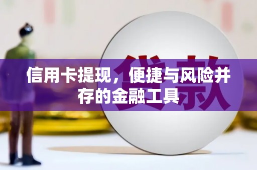 郫县信用卡提现，便捷与风险并存的金融工具