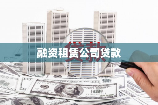 郫县融资租赁公司贷款