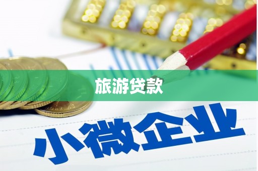 郫县旅游贷款