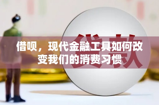 郫县借呗，现代金融工具如何改变我们的消费习惯