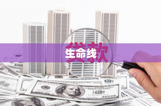郫县生命线